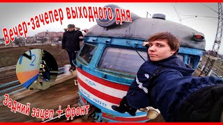 Фронт-зацеп Харьков,зацепинг электрички,движ на УЗ,Харьков