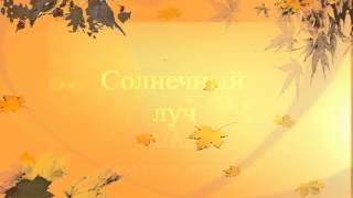 Футаж - солнечный луч 2015 год (footage sunbeam 2015)