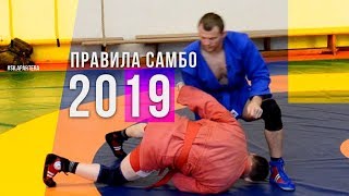 Правила самбо 2019 года. Основные правила самбо для всех