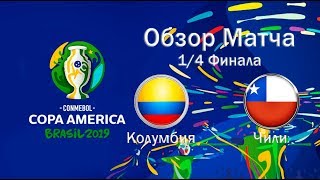 Колумбия Чили Обзор матча Copa America 2019 Pes