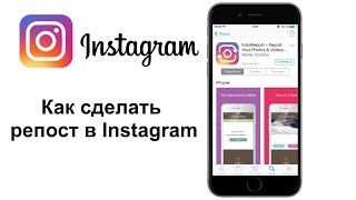 Как сделать репост в Инстаграм? Фото и видео