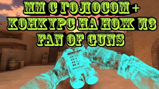 Мм с голосом в Standoff 2 + Конкурс на ножи!