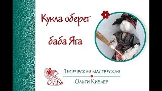 ❦Кукла оберег  ❝баба Яга ❞