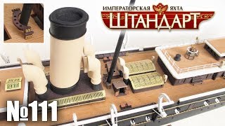 Яхта «Штандарт» | Выпуск №111 (DeAgostini)