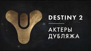 Destiny 2 — Актеры дубляжа