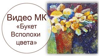Абстрактная картина "Букет Всполохи цвета". Промо-ролик