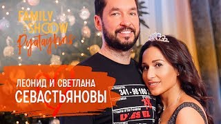 Леонид Севастьянов и Светлана Касьян о Папе Римском, истории любви, ревности и абортах