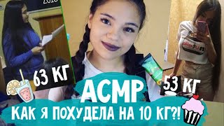 АСМР КАК Я ПОХУДЕЛА НА 10 КГ?!? БЕЗ СПОРТА? Болталка БЛИЗКИЙ ШЁПОТ Моё преображение| ASMR whisper
