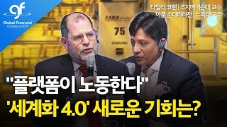 "플랫폼이 노동한다"…'세계화 4.0' 새로운 기회는? [2019 GFC] / 한국경제TV