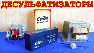 ДесульфатизаторЫ ???? Схемы Восстановления Аккумуляторов и подробное объяснение.