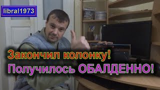 Самодельная портативная колонка. Готово!