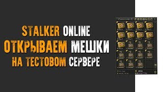 STALKER ONLINE - ОТКРЫВАЕМ МЕШКИ НА ТЕСТОВОМ СЕРВЕРЕ!!