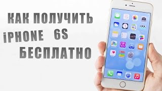 КАК ПОЛУЧИТЬ iPHONE 6S БЕСПЛАТНО?