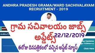 AP Grama Sachivalayam Jobs today's update