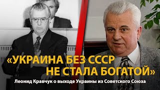 30 лет распада СССР. История в лицах. Леонид Кравчук. Часть 2 