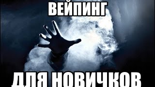 ВЕЙП ДЛЯ НОВИЧКОВ, МОЙ ВЗГЛЯД