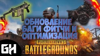 ОБНОВЛЕНИЕ ОПТИМИЗАЦИИ PLAYERUNKNOWN’S BATTLEGROUNDS ОТ 20.04.2017?  АНТИЧИТ , НОВЫЙ КОНТЕНТ