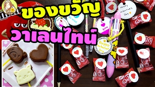 ไอเดียของขวัญวันวาเลนไทน์ ให้เพื่อน ให้คนพิเศษ | Valentine gift Ideas