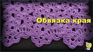 Обвязка края ленточного кружева