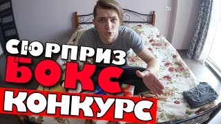 Неожиданность от СЮРПРИЗ БОКС / Андрей Мартыненко