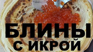 БЛИНЫ С ИКРОЙ РЕЦЕПТЫ СЮФ