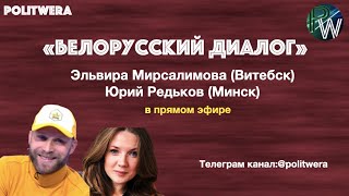 Белорусский Диалог. 
Как успокоить страну