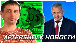 Юань | США из Афганистана | Страна победившая коронавирус | Отказ НАТО | Шойгу AfterShock.Новости#2