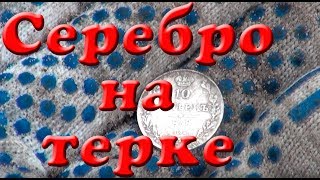 Серебро на Minelab X-terra 705