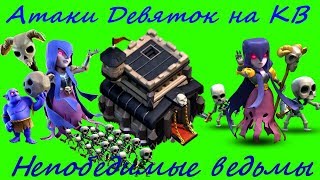Атаки ДЕВЯТОК на КВ ведьмами Как атаковать ведьмами на ТХ9 Атаки на ФУЛЛ ТХ9 на 3 звезды!