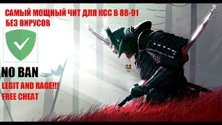 ТОП ЧИТ 2020 ГОДА НОВЫЙ МОЩНЫЙ ЧИТ ДЛЯ КСС V88-90+ (ВХ,АИМ,БАНИХОП,АНТИ БАН И МНОГОЕ ДРУГОЕ)