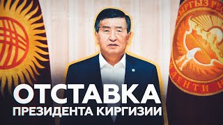 «Никакая власть не стоит целостности страны»: что известно об отставке президента Киргизии