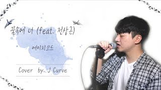 [KPOP] 에이치코드(H:CODE) - 꿈속에 너(Dream of you) (Feat. 전상근) (Cover by J Curve)