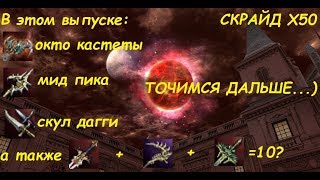 Заточка/модификация ТОП ПУХ. Л2 СКРАЙД ХФ. ENCHANT WEAPON L2 HF. СКРАЙД Х50. SCRYDE X50.