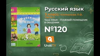 Упражнение 120 — ГДЗ по русскому языку 3 класс (Климанова Л.Ф.) Часть 1