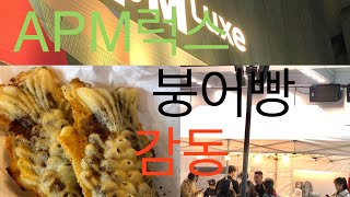 동대문도매시장 APM럭스표 붕어빵. 팥붕어빵. 슈크림붕어빵. 무한감동. 따끈후끈.