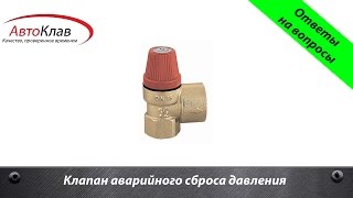 Клапан аварийного сброса давления в автоклаве