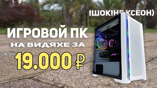 Игровой ПК на видеокарте 19000 рублей!