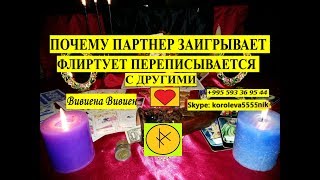 ПОЧЕМУ ПАРТНЕР ЗАИГРЫВАЕТ ФЛИРТУЕТ ПЕРЕПИСЫВАЕТСЯ С ДРУГИМИ