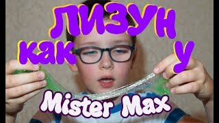 Делаем лизуна как у Mister Max