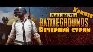 PUBG Mobile ► Вечерний стрим