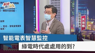 【財經週日趴】智能電表智慧監控 綠電時代處處用的到? 2022.2.6