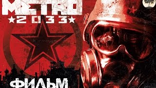 Фильм "МЕТРО 2033"
