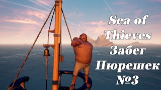 Забег в Sea of Thieves или Пюрешки в море Часть 3 "Слишком много сокровищ"