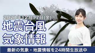 【LIVE】昼の最新気象ニュース・地震情報 2021年12月17日(金)／今シーズン最も強い寒気　広い範囲で雪へ〈ウェザーニュースLiVE〉