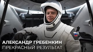 Александр Гребенкин: прекрасный результат