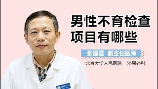 男性不育怎么检查 男性不育的检查项目有哪些 有来医生