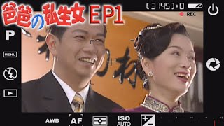 爸爸的私生女 EP1