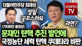 최재성, 자유한국당 탄핵 추진 발언에 "국정농단 세력이 탄핵 쿠데타 시도"라 비판