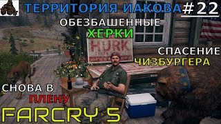 FAR CRY 5 ➤ Прохождение #22 ➤ СПАСЕНИЕ ЧИЗБУРГЕРА; СНОВА В ПЛЕНУ У ИАКОВА; ОБЕЗБАШЕННЫЕ ХЕРКИ