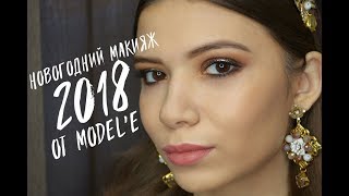 Новогодний макияж 2018. Пошаговая инструкция: как сделать макияж на себе?